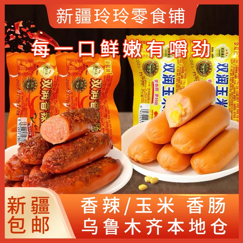 新疆包邮双润玉米肠热狗香肠香辣肠火腿肠香脆肠烤肠泡面搭档零食
