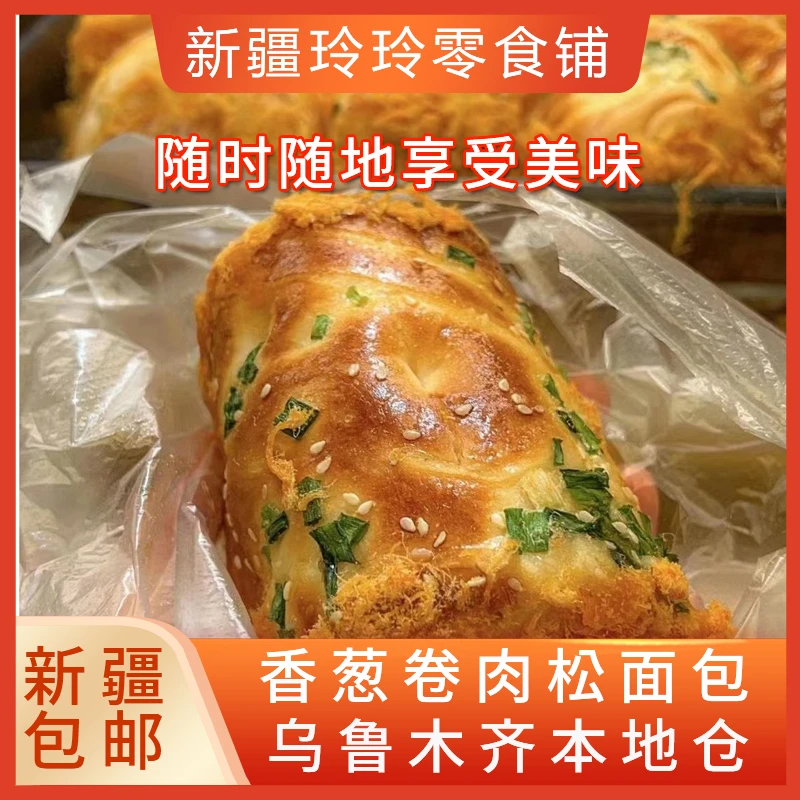 新疆包邮香葱卷肉松面包整箱早餐代餐饱腹三明治代餐饱腹小蛋糕