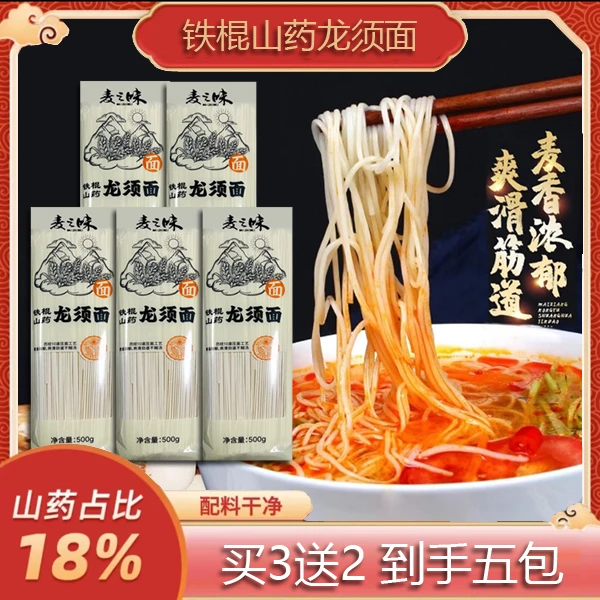 麦之味【正宗】铁棍山药龙须面条优质粗粮细面手工筋道营养500g*5包