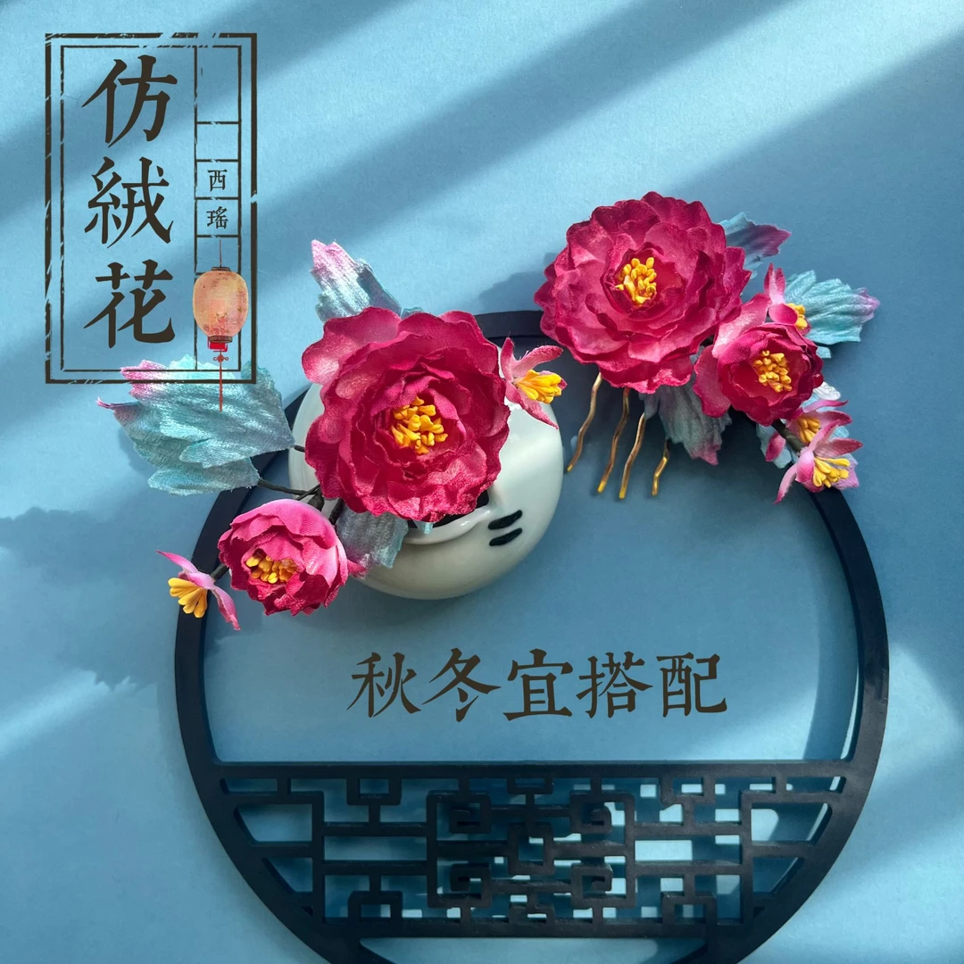 秋冬款古风手工紫红色仿绒花头饰马面裙高级新中式秀禾服汉服头饰