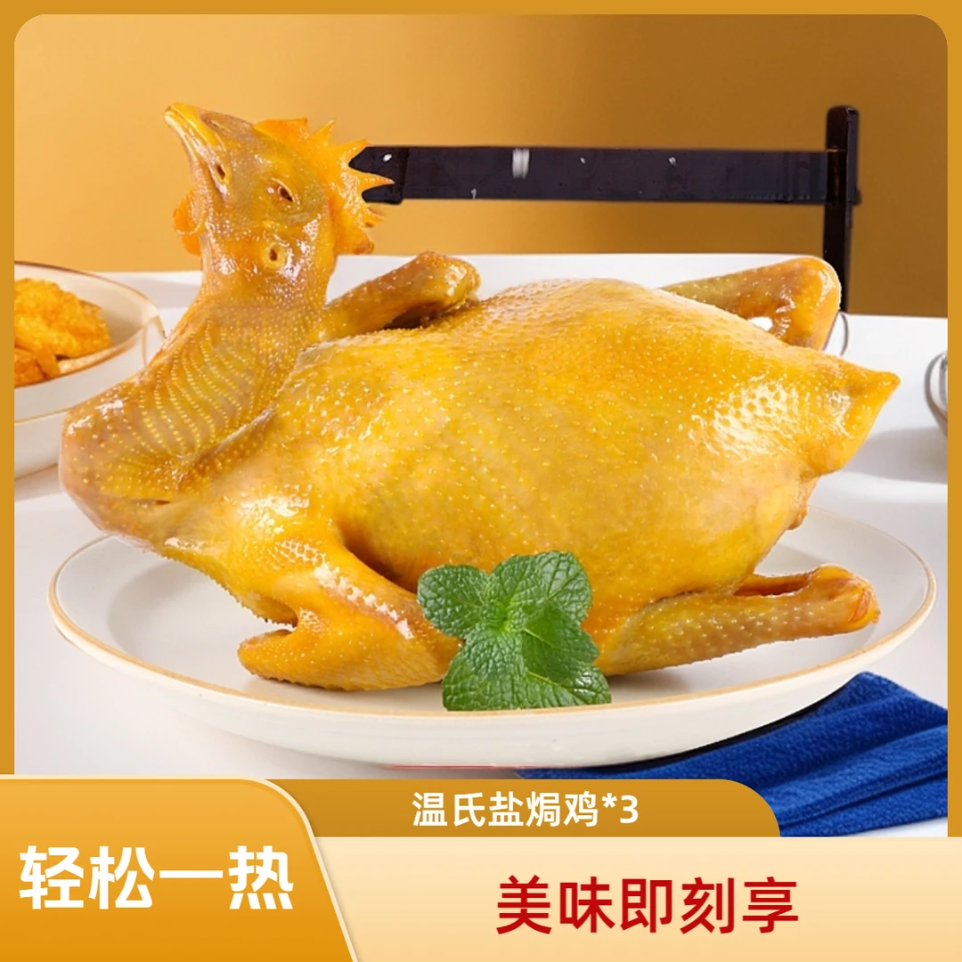 【到手三只】温氏鲜熟盐焗鸡*3只整只手撕鸡广式传统鸡胸肉盐焗零食