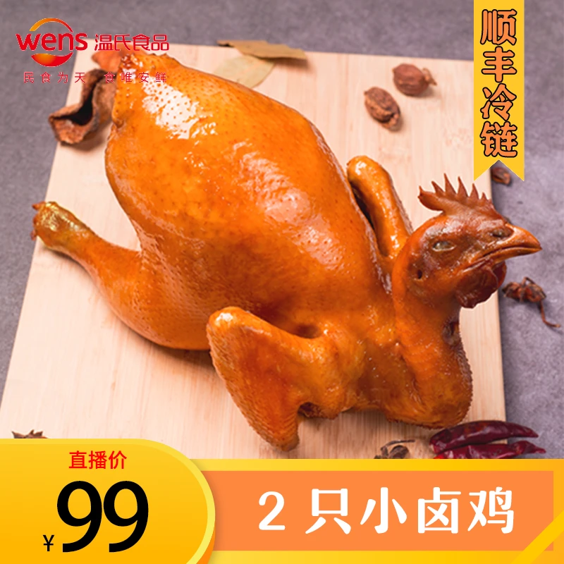 【顺丰包邮】温氏香辣小卤鸡 500-700克/只*2 秘制卤味卤香醇厚