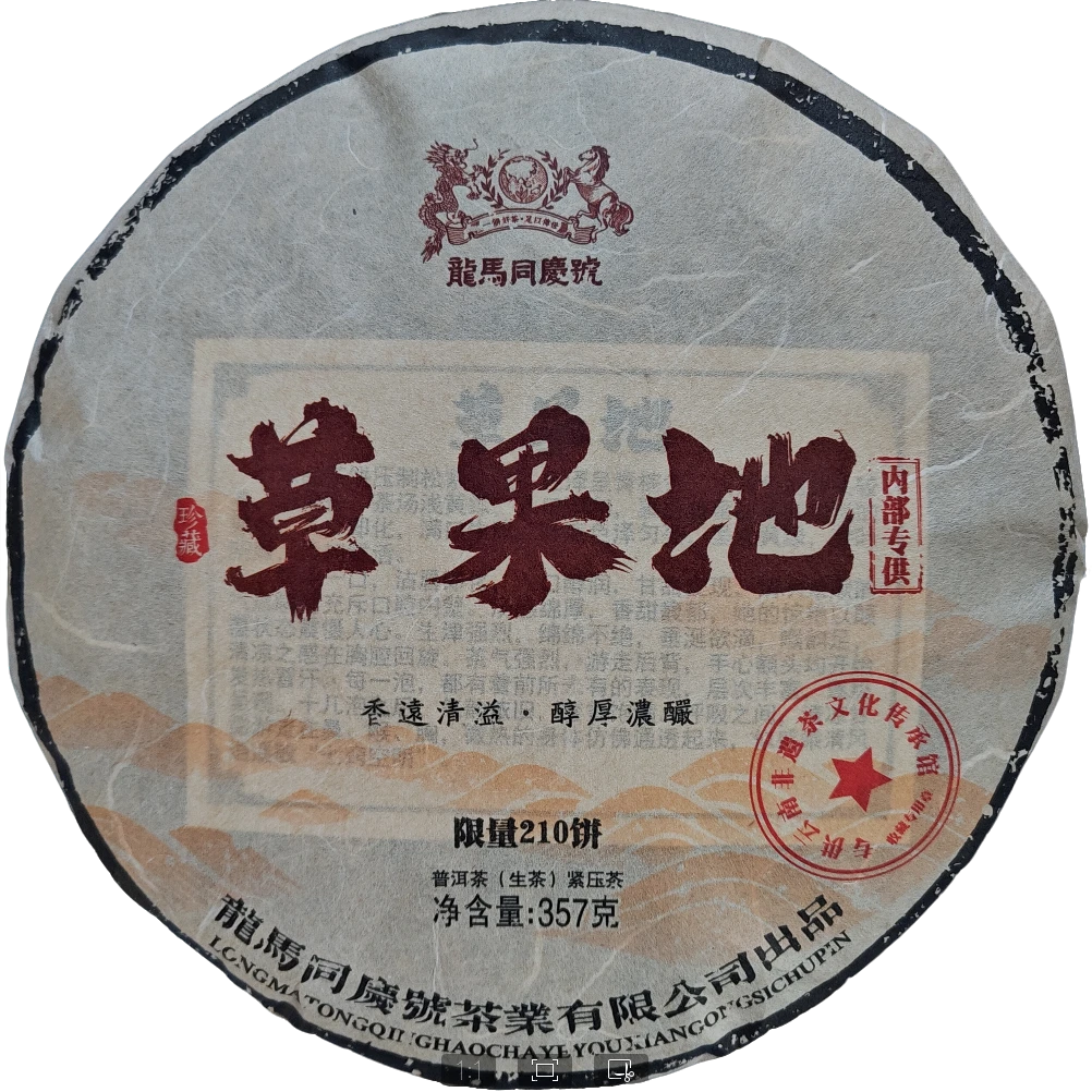龙马同庆号易武 草果地 2023年普洱生茶 357克/饼