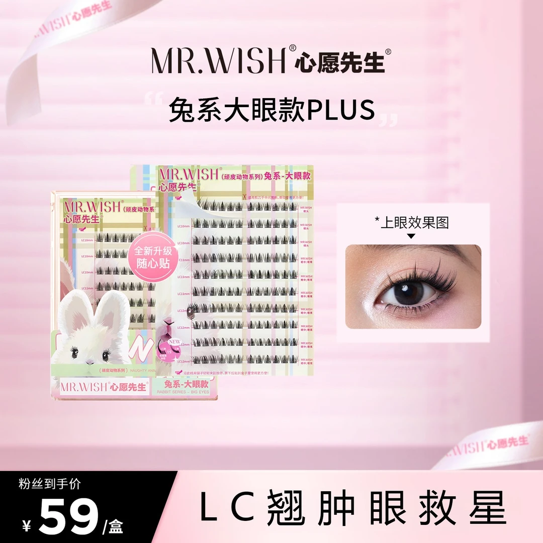 【LC翘肿眼救星/兔兔大盒】心愿先生兔系假睫毛肿眼泡卷翘QJ