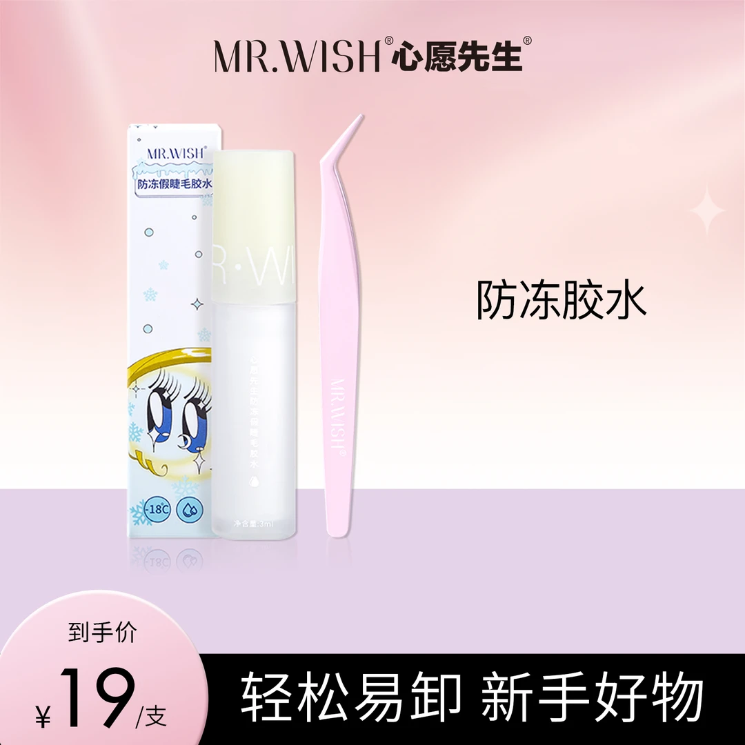 Mr.wish/心愿先生假睫毛防冻胶水➕升级7字镊速干温和牢固9