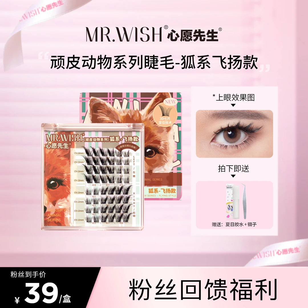 Mr.wish/心愿先生狐狸长眼御姐钓系辣妹嫁接飞扬假睫毛分段式QJ