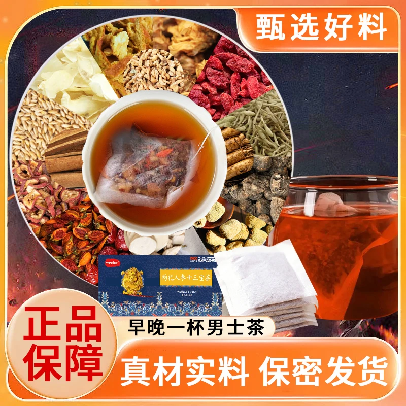 枸杞人参十三宝茶男士常备熬夜养生草本组合茶R