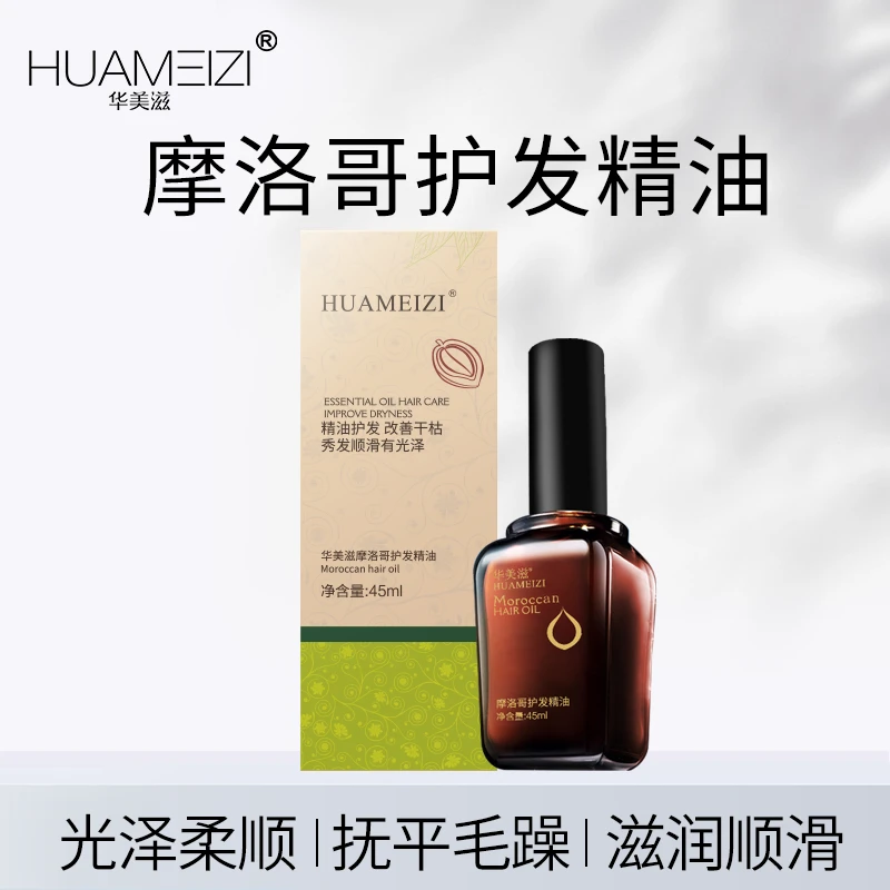 华美滋摩洛哥护发精油
