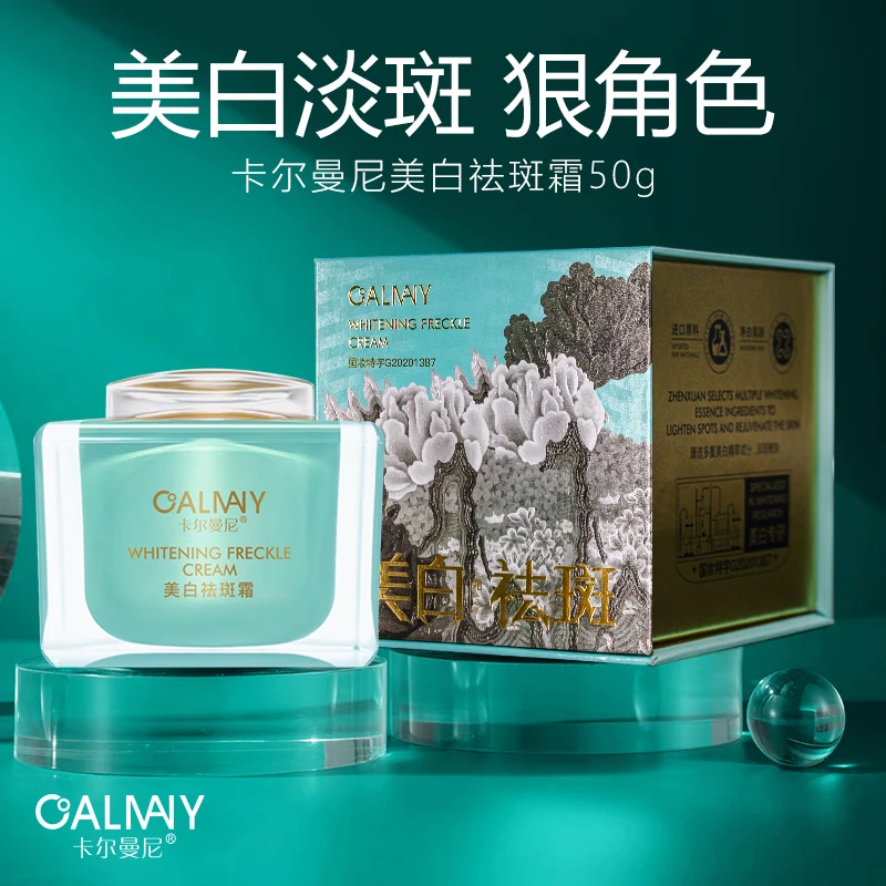 卡尔曼尼美白祛斑霜