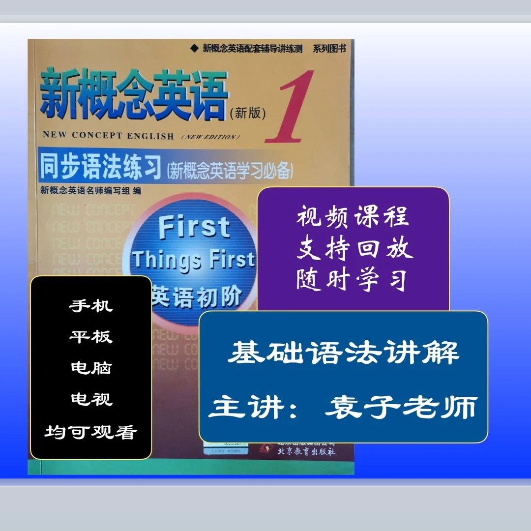新概念英语1同步语法练习讲解视频课
