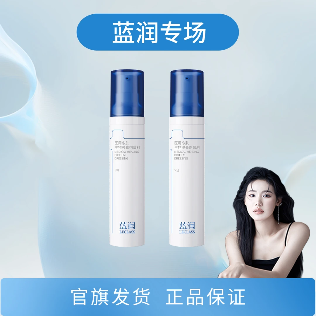 蓝润医用愈肤生物膜膏剂敷料50g*2