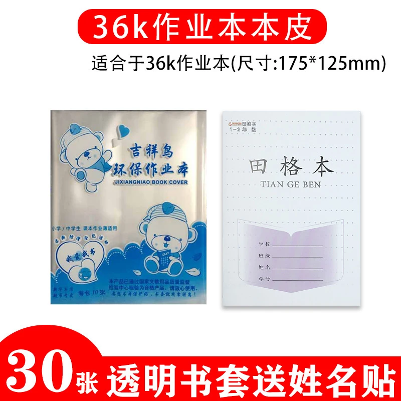 吉祥鸟小学生适用江苏本子皮包书皮36k作业本保护书套一二三年塑