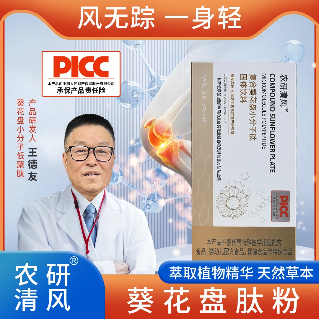 【尿酸克星】农科院研发复方葵花盘家研清风小分子低聚肽