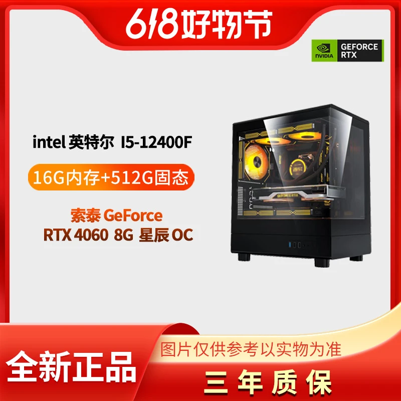 【618好物节】 1号主机 GeForce RTX 4060+12400F DIY电竞游戏主机