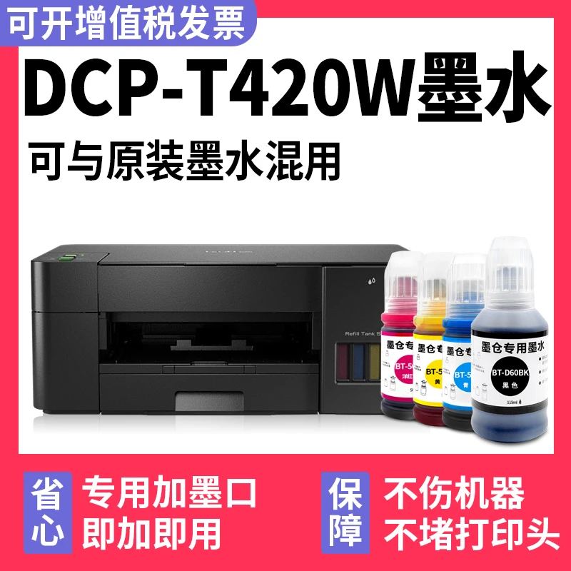 【多好原装DCP-T420W墨水】适用兄弟/brother打印机墨水T420W黑色