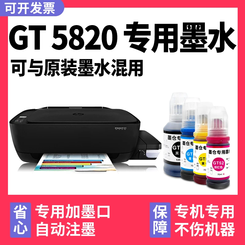 【DeskJet GT 5820专用墨水】多好原装效果适用HP5820墨水惠普打