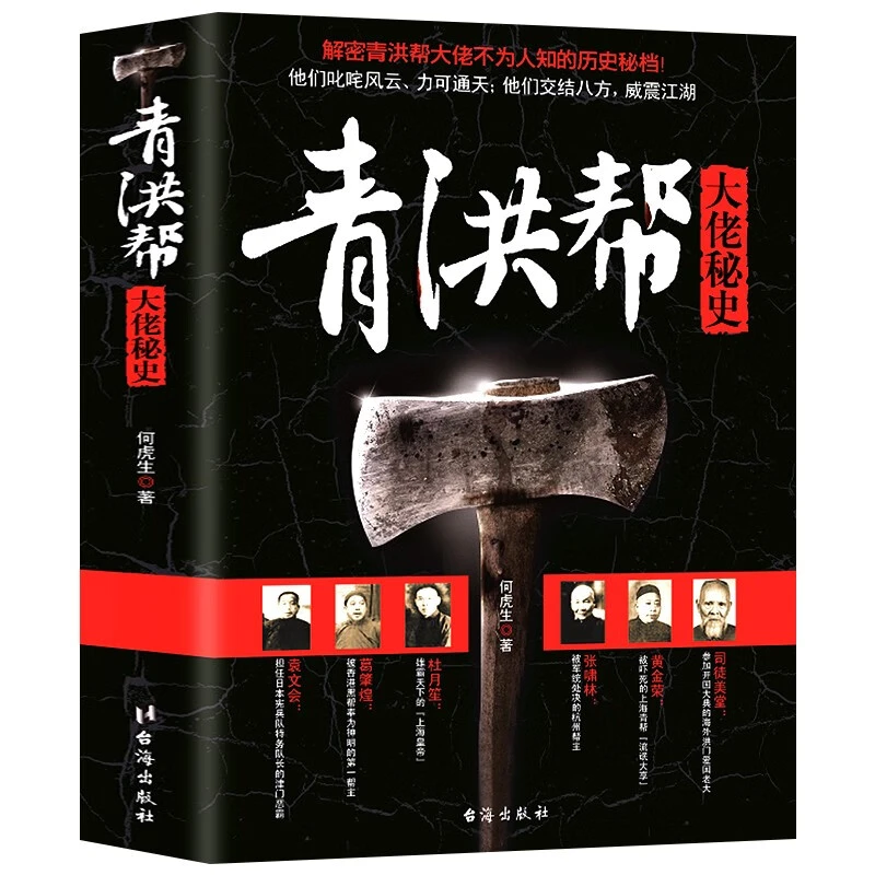 青洪帮大佬秘史 解密青洪帮大佬不为人知的历史密档中国历史知识