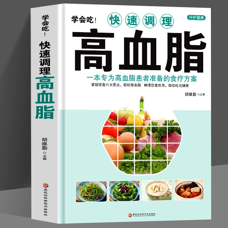 学会吃快速调理高血脂正版中医养生降血脂餐谱伤寒论金匮要略书籍