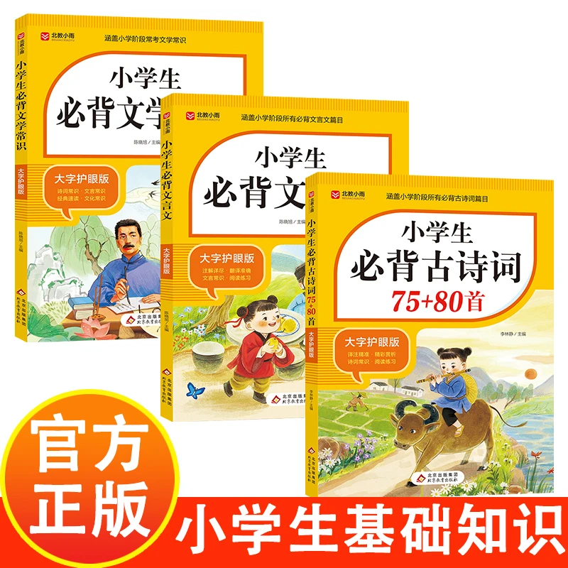 小学生必背基础知识3册 大字护眼版  文学常识+文言文+古诗词