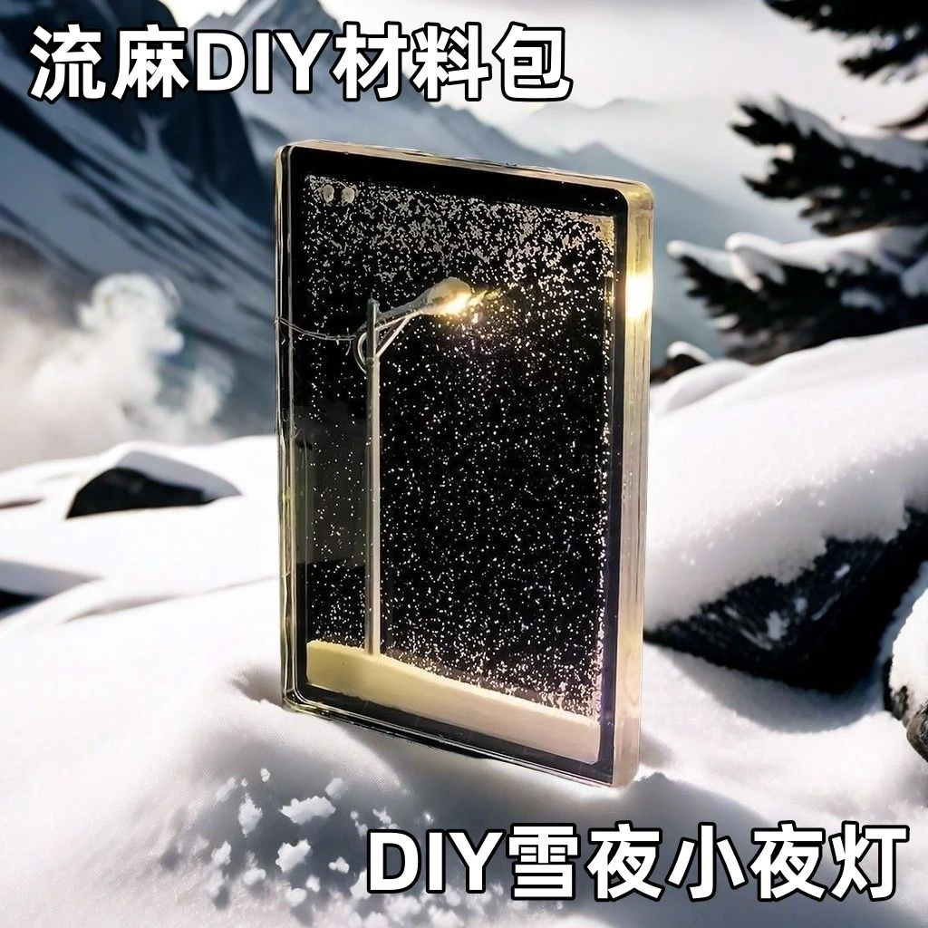 小红书同款雪夜流麻小夜灯雪景路灯手工DIY材料包送女友闺蜜礼物
