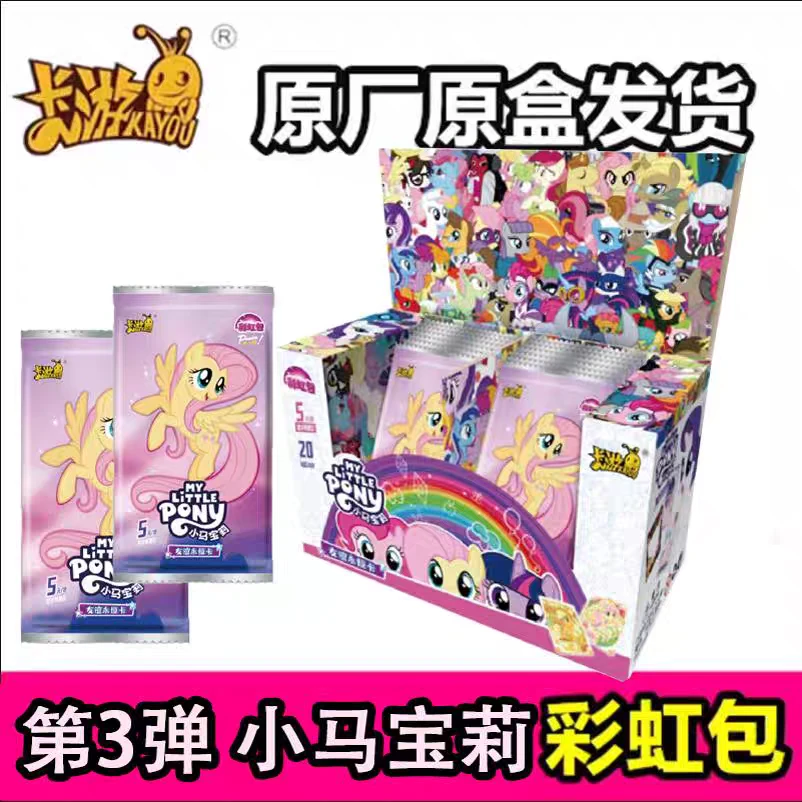 【主角打电话】【盲盒拆卡】小马宝莉彩虹包第三弹盲盒收藏卡牌