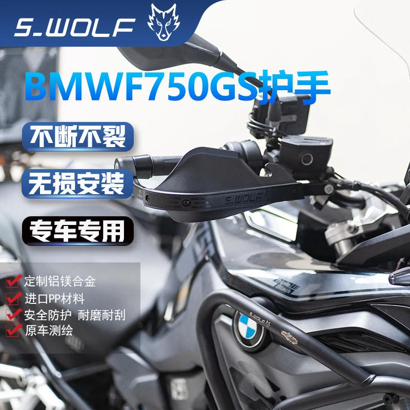 S-WOLF适宝马F750GS护弓护手摩托车护手罩铝合金不断裂定制外观
