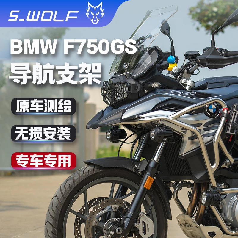 宝马BMWF750GS导航支架 固定架 通用手机支架 雪狼改装配件S_WOLF