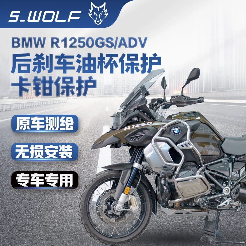 宝马R1200 /1250GS ADV前刹车卡钳保护罩 后刹车油杯保护S-WOLF