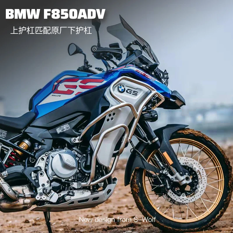 S-WOLF护杠 BMW F850GS ADV 匹配原厂下护杠不锈钢油箱保护