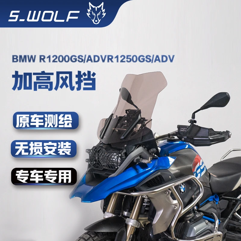 宝马BMW R1250GS /1250GS ADV加高前风挡  雪狼改装配件S_WOLF