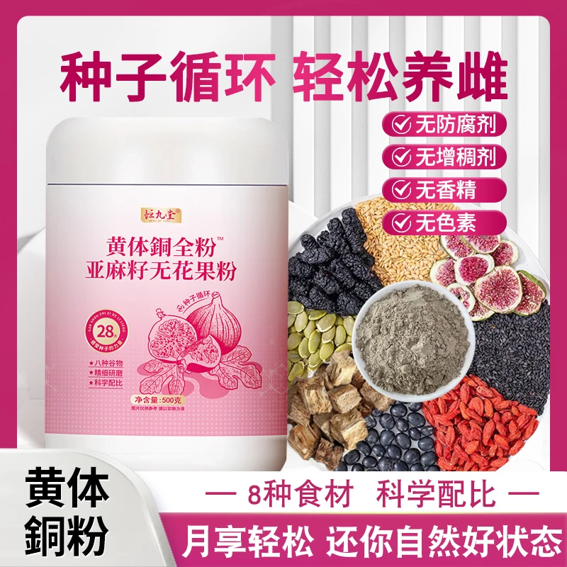 【女生必备】黄体酮桑葚黑豆无花果枸杞南瓜子亚麻籽粉 真材实料