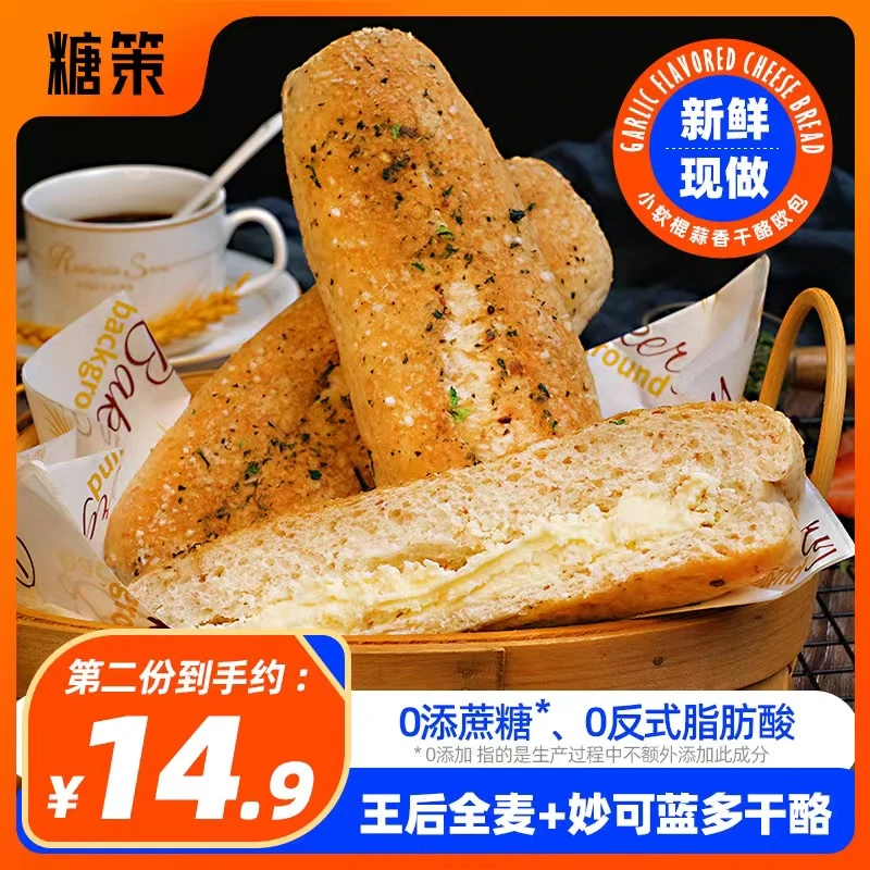 【第二份 半价】糖策全麦蒜香法棍干酪欧包100g*4下午茶解馋零食