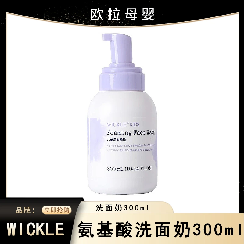 WICKLE保湿洗面奶氨基酸泡沫母婴洗脸洁面慕斯300ml