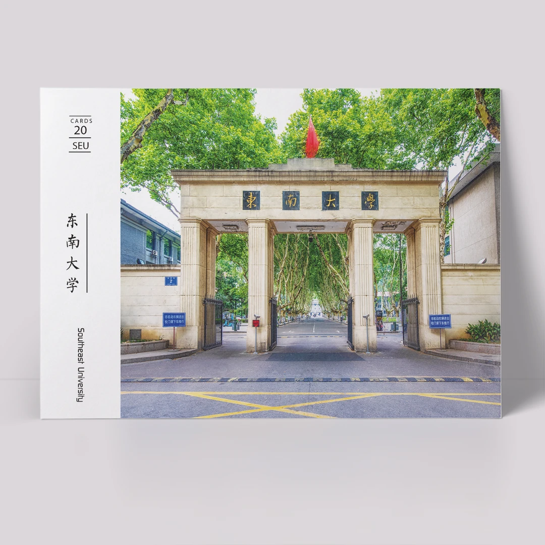 东南大学明信片 东大明信片 东南大学纪念品 东南大学海报