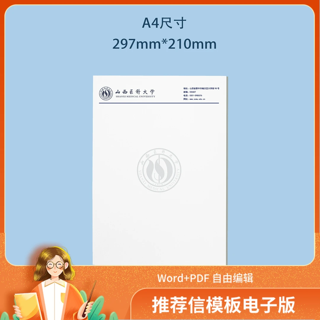 山西医科大学信纸 山西医科大学抬头信笺出国考研推荐信申请模板