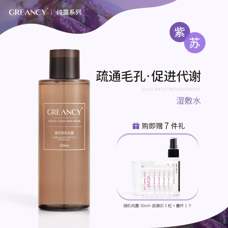 GREANCY紫苏饱和纯露补水肌肤保湿收毛孔爽肤水温和喷雾湿敷水