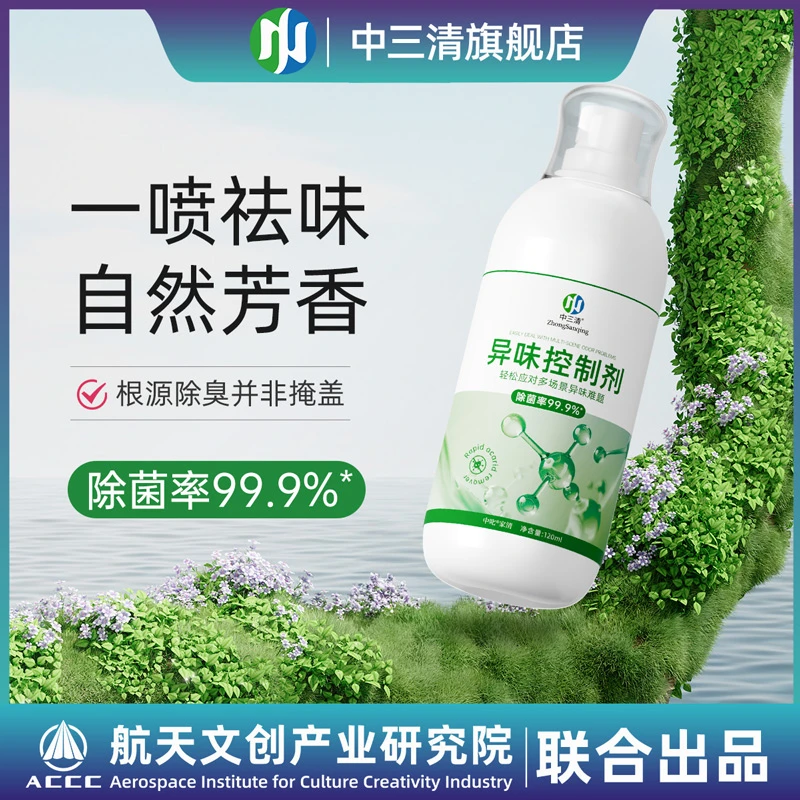 中三清异味控制器家用清新空气喷雾剂祛味香氛净化空气母婴可用DF