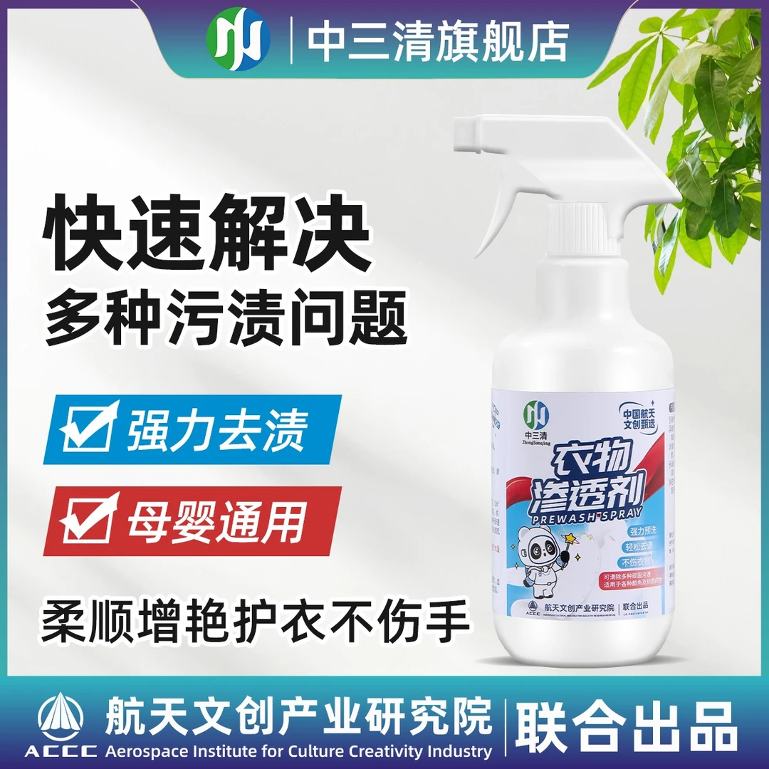 中三清衣物预洗剂白衣物去渍去黄去霉清洗剂去污增艳家用