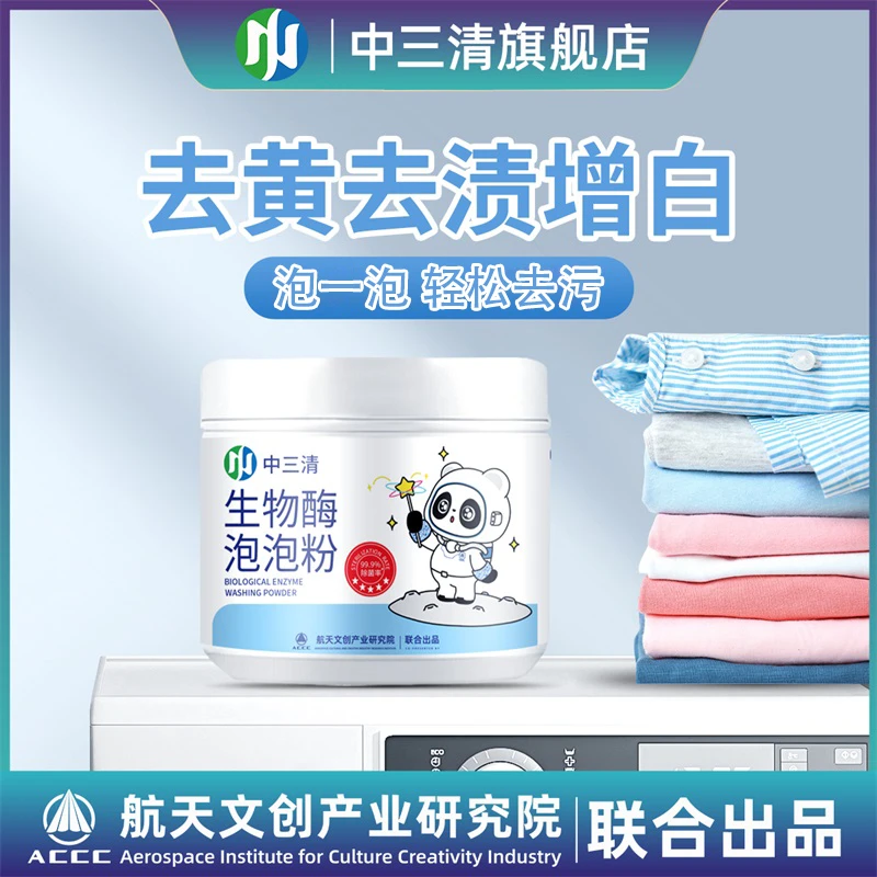 【拍二发三】中三清生物酶泡泡粉去污去渍祛黄增白DFZB
