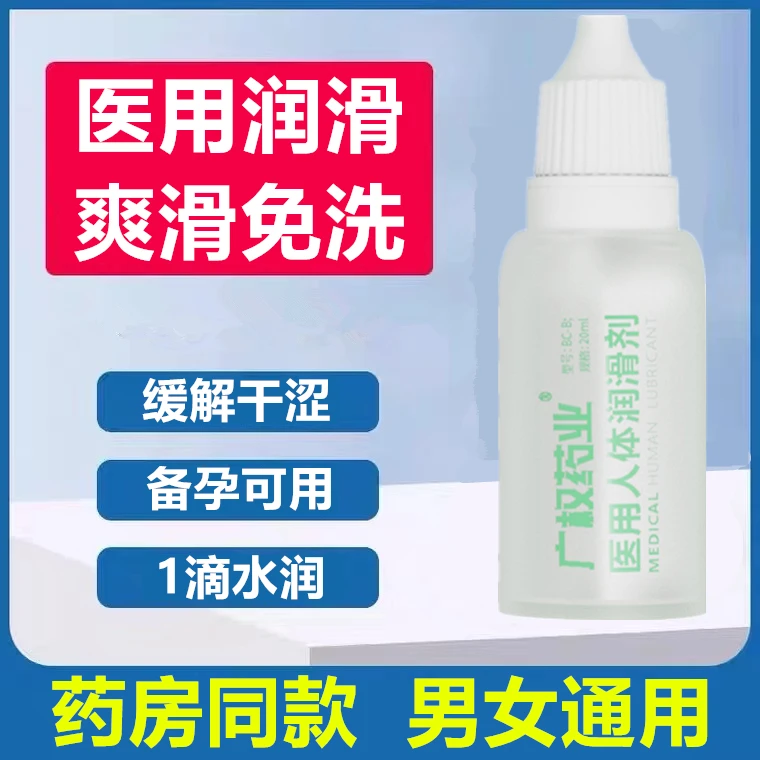 广权药业/广权药业润滑油医用免清洗男女通用保湿防干涩滋养液夫妻装伴侣水溶性人体润滑剂计生用品