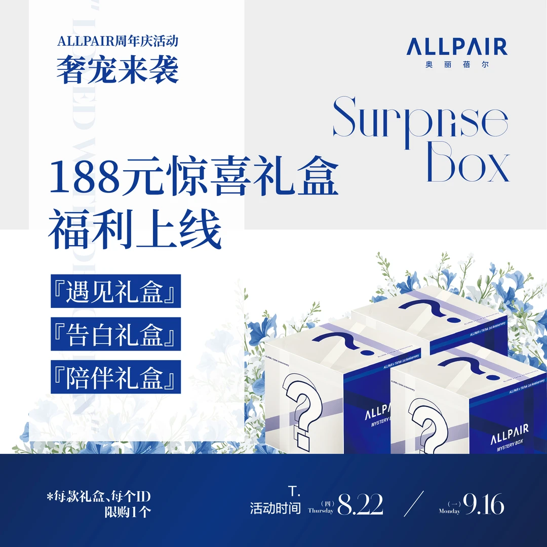 ALLPAIR周年庆“陪伴”礼盒