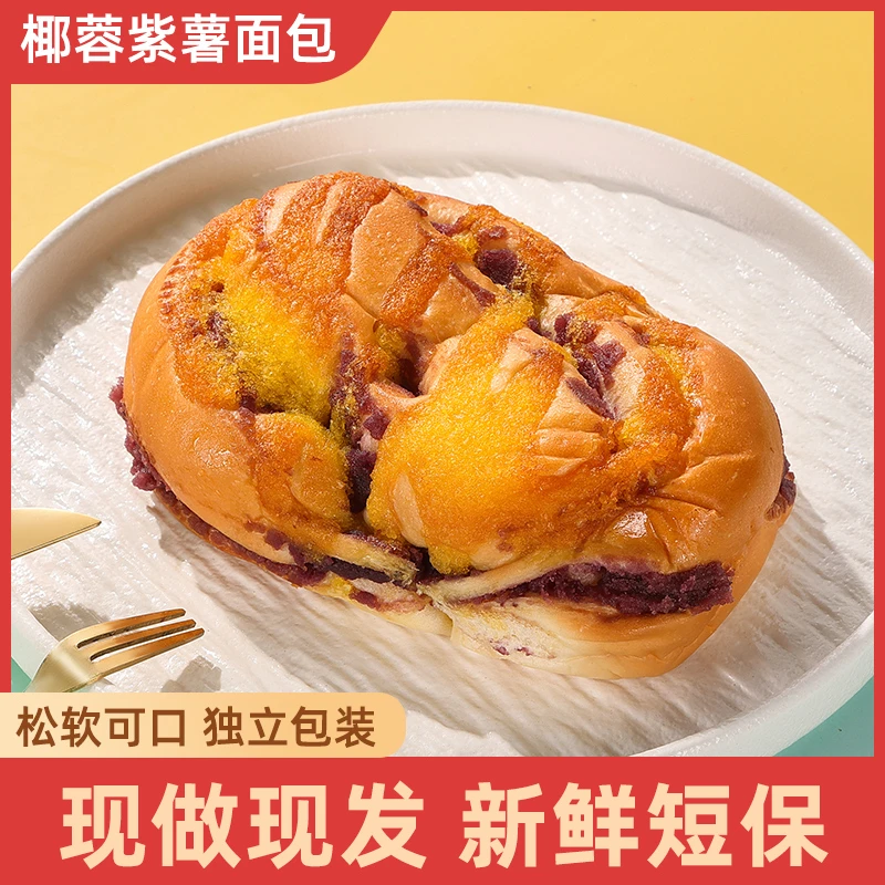 【爆款福利】椰蓉紫薯面包80g充饥营养早餐面包高饱腹代餐食品学生