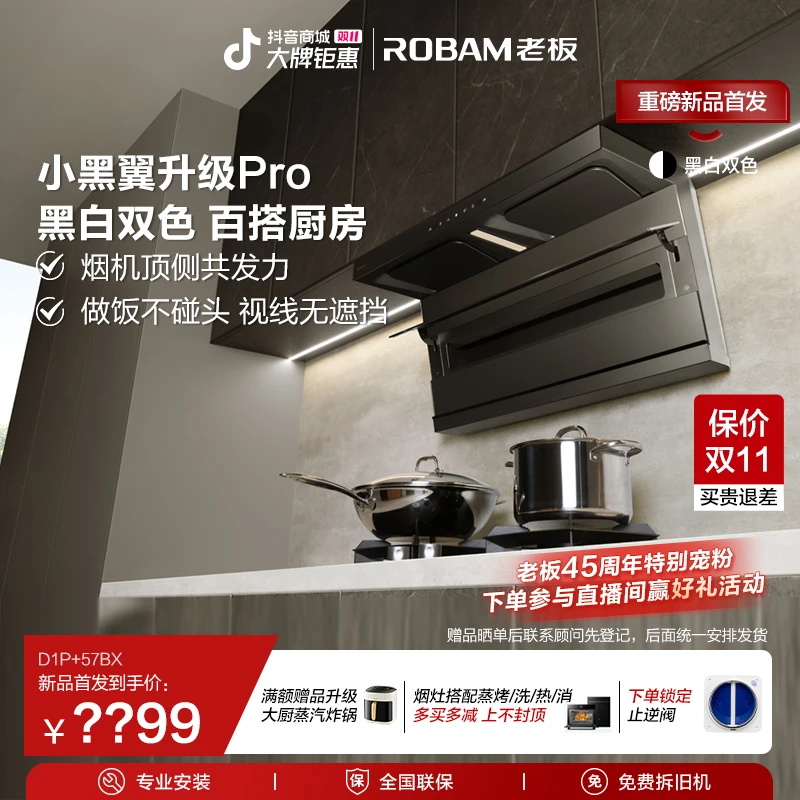 【小黑翼Pro顶侧双吸】老板真平嵌26m³烟机易清洁定时灶D1P烟灶套装