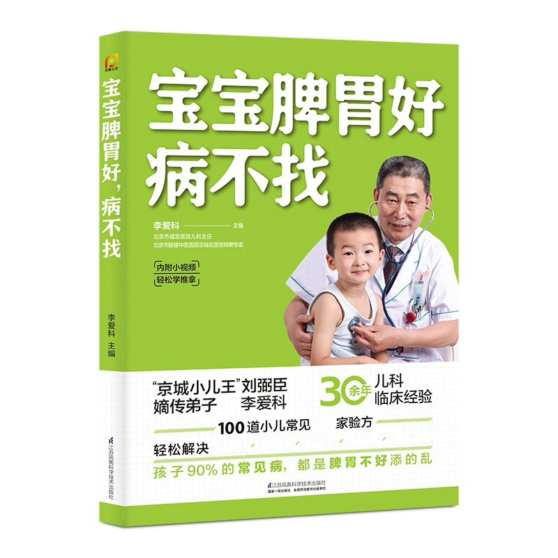 宝宝脾胃好病不找孩子脾胃的书