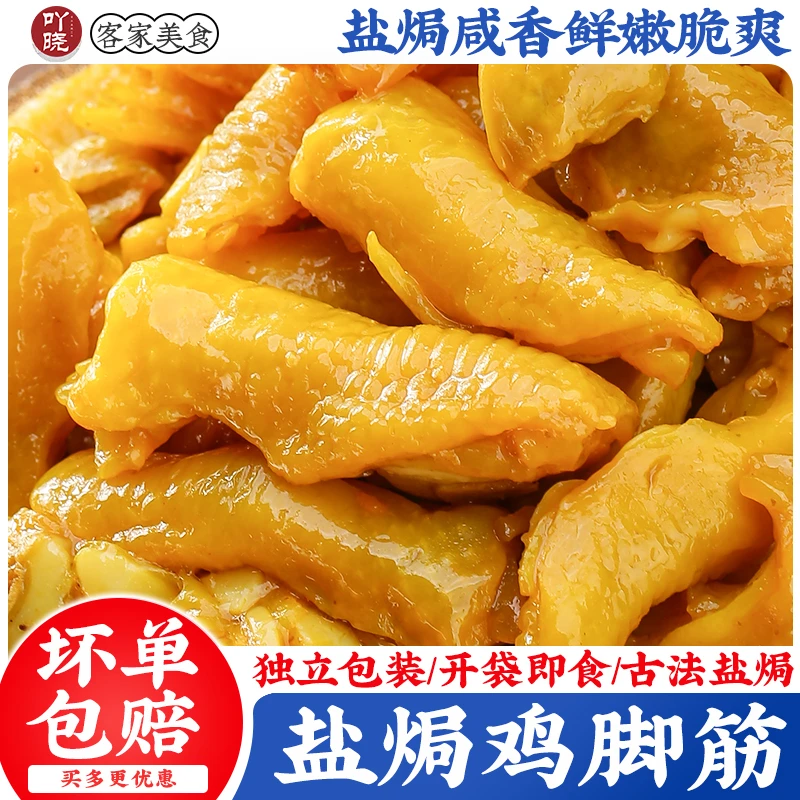 吖晓 【买4送1】盐焗鸡脚筋 无骨鸡爪鸡脆骨掌中宝零食网红客家特产