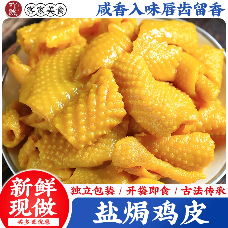 吖晓 盐焗鸡皮广东梅州特产即食盐焗无骨熟食客家解馋零食下饭菜