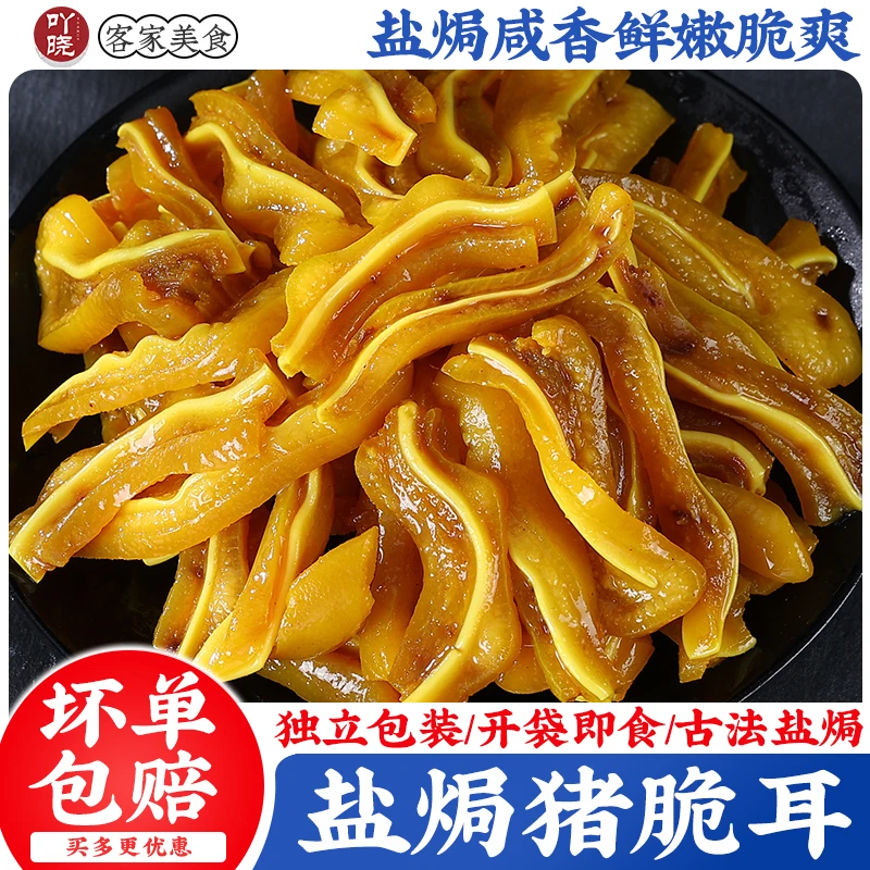 吖晓盐焗猪脆耳解馋客家特产批发熟食开袋即食香辣猪耳朵网红零食