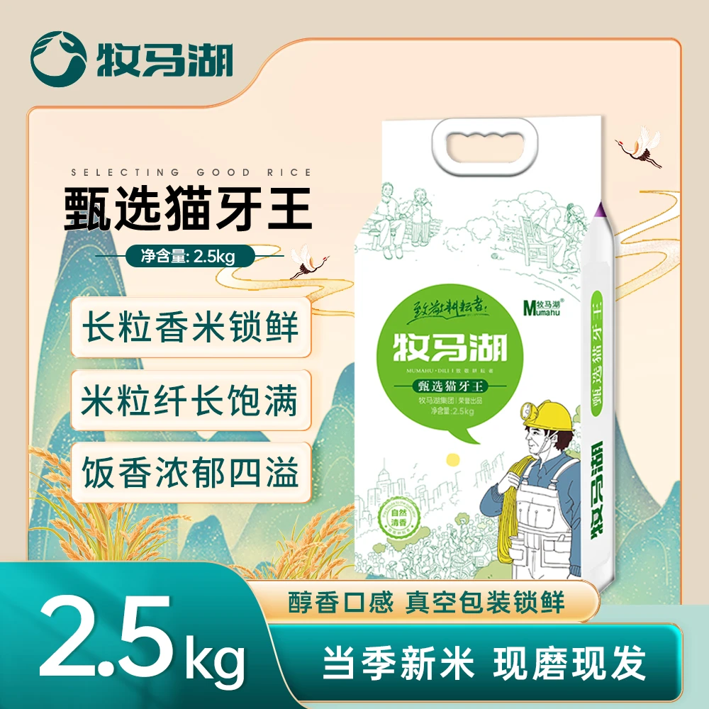牧马湖猫牙王5斤香米长粒煮饭清香真空包装锁鲜营养优质丝苗米