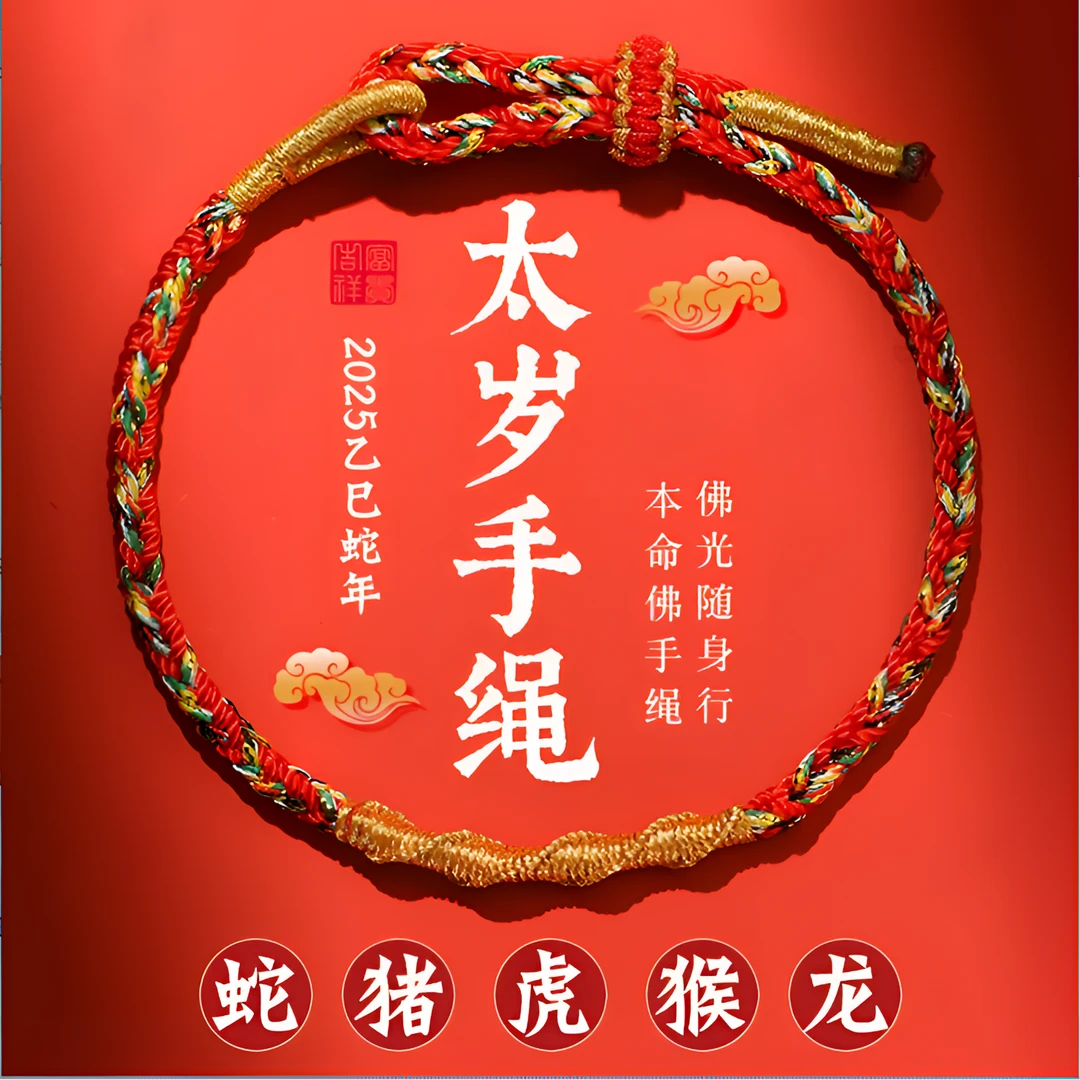 2025属蛇本命年手工编织红绳手链男女士生肖蛇牛羊狗太岁女款守护