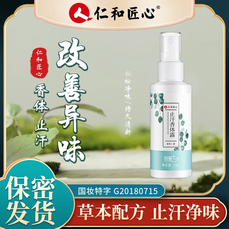 仁和匠心止汗香体露腋下体液出汗臭男女性持久留香净味止汗喷雾香